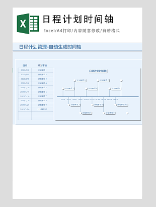 日程计划时间轴