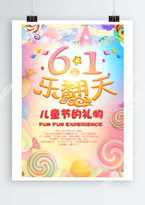 六一儿童节之儿童节的礼物可爱海报