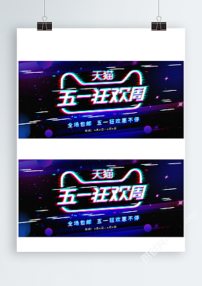 电商故障风五一狂欢周Banner