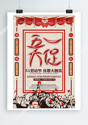 五一劳动节，优惠大酬宾