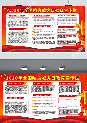 2020年全国防灾减灾日教育宣传栏
