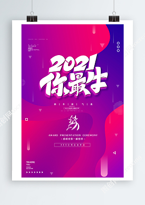 2021企业年会海报