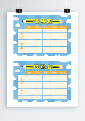 白云背景课程表