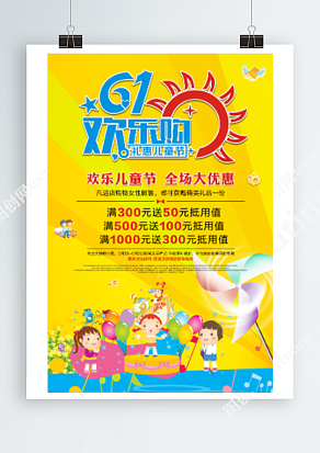 欢乐儿童节 全场大优惠 进店欢乐购