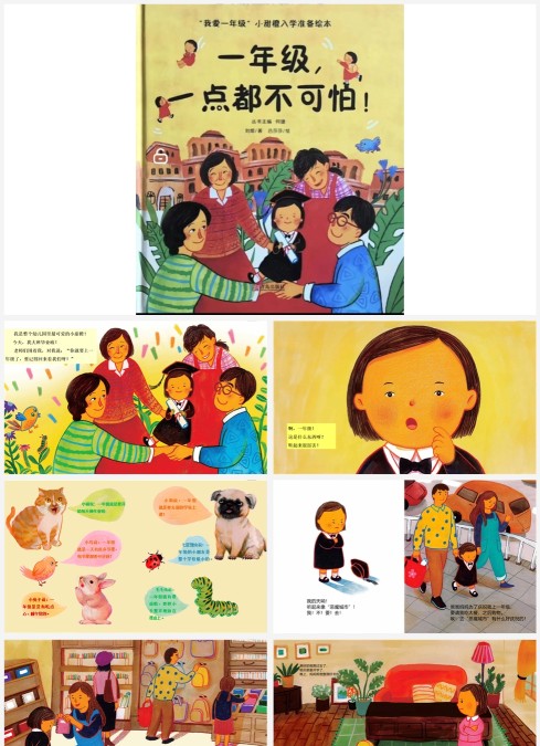 一年级，一点儿都不可怕-幼小衔接绘本故事