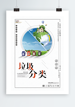 创意垃圾分类宣传海报