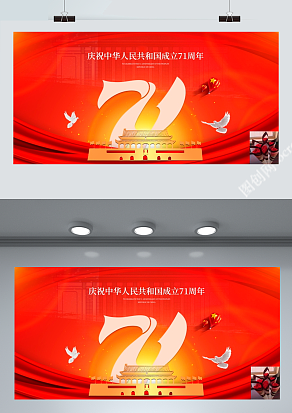 庆祝中华人民共和国成立71周年