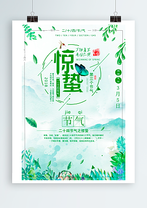 惊蛰：中国传统二十四节气之一