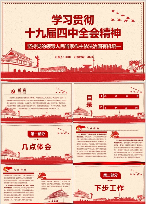 学习贯彻十九届四中全会精神ppt（含讲稿）