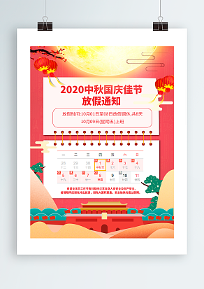 2020中秋国庆佳节放假通知