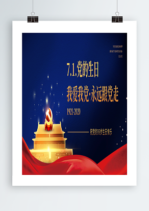 祝党九十九岁生日快乐建党节海报