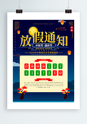 中秋节国庆放假通知  放假啦