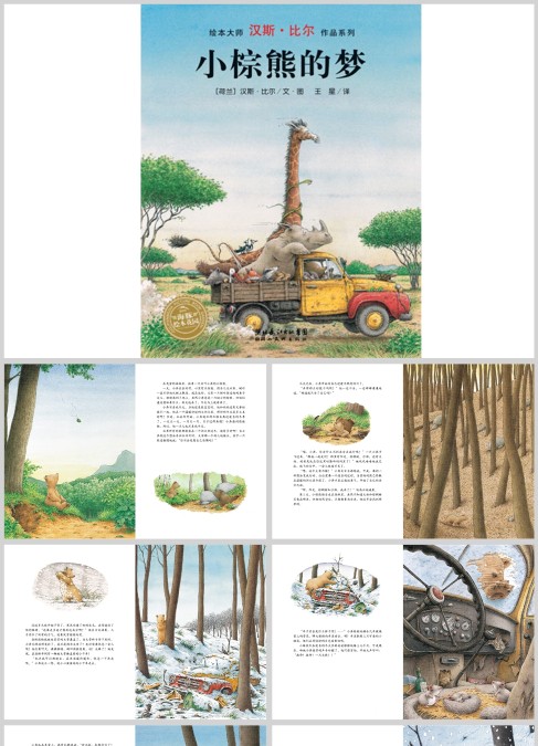 幼儿故事绘本 小棕熊的梦（3-6岁）绘本