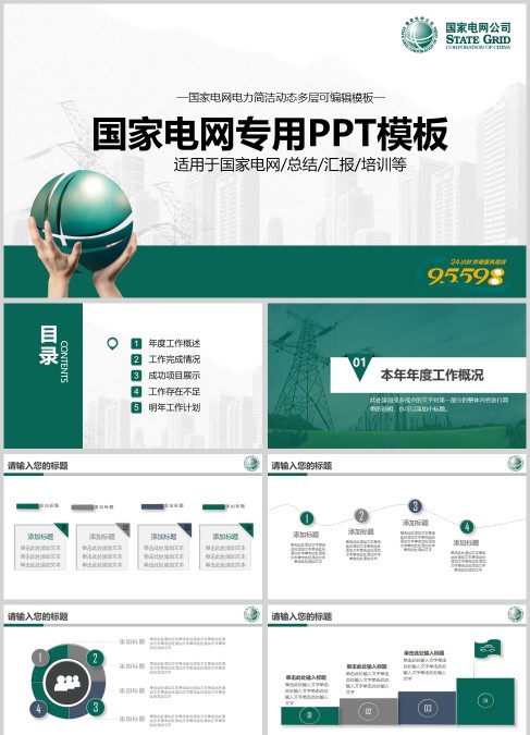 国家电网专用工作总结动态PPT模板