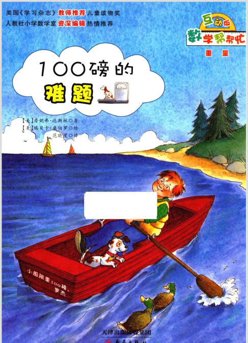 数学绘本故事100磅的难题重量