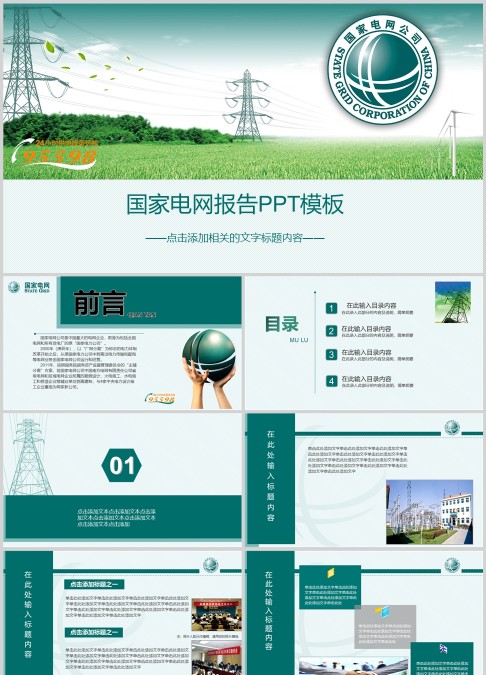 国家电网报告PPT模板