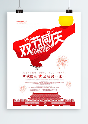 双节同庆 中秋国庆 全场优惠