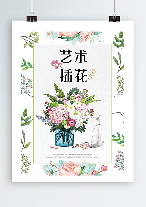 艺术插花花店宣传单