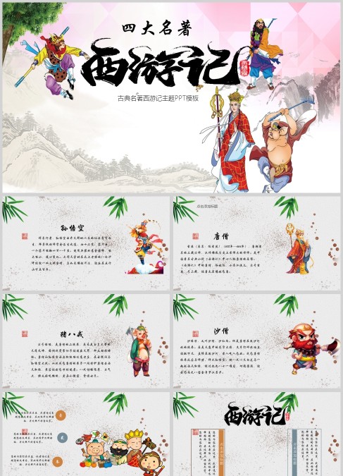 四大名著之一西游记人物介绍PPT模板