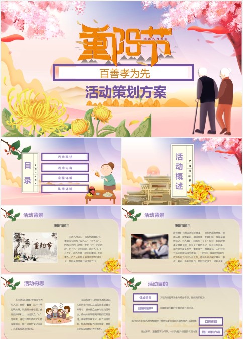 百善孝为先重阳节活动策划方案PPT模板