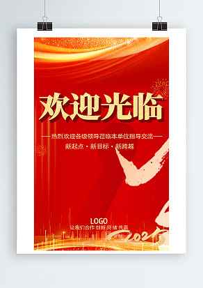 热烈欢迎领导莅临指导（PSD版）