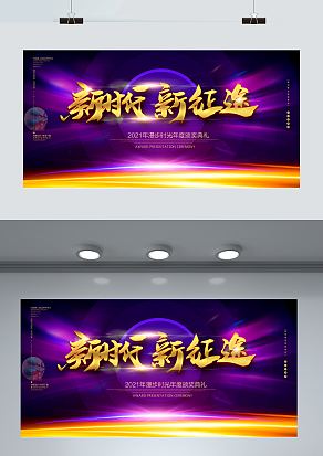 2021新时代新征途  同心同行 再出发