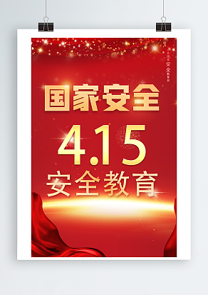 全民国家安全教育日（PSD版）