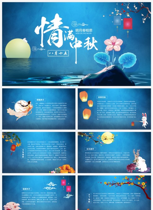 蓝色简约中秋节团圆主题通用PPT
