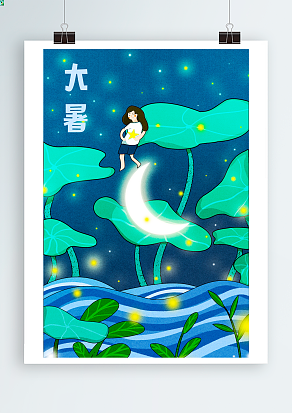 大暑：大暑已至，腐草为萤