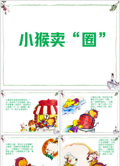 《小猴卖圈》幼儿园PPT课件