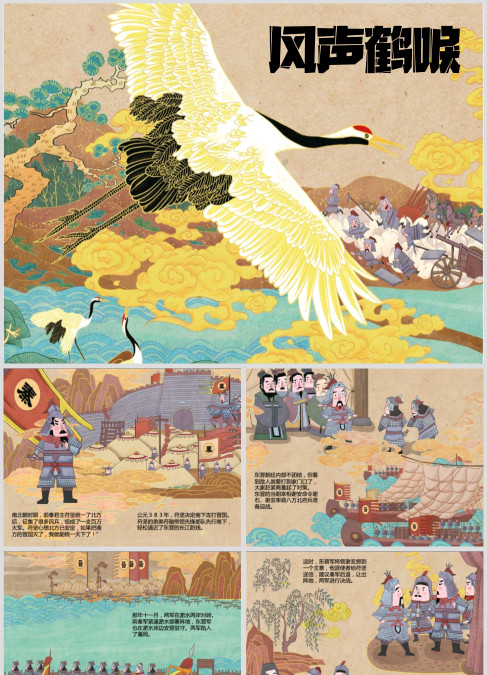 寓言故事《风声鹤唳》绘本课件ppt