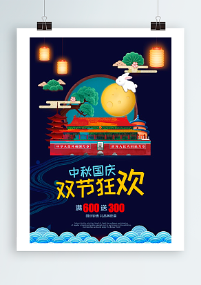 中秋国庆 双节狂欢 前来购物