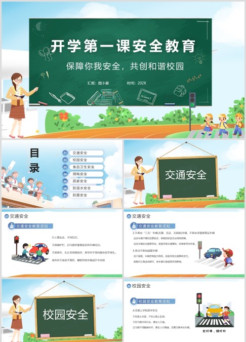 开学第一课安全教育课件PPT模板