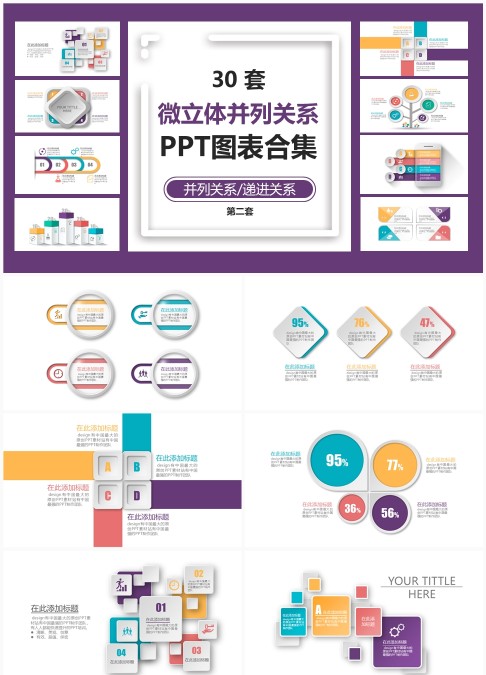 30 套微立体并列关系 PPT 图表合集：递进展示与并列信息可视化汇报模板
