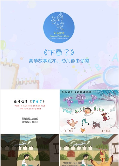 高清故事绘本下雪了幼儿自由涂鸦PPT