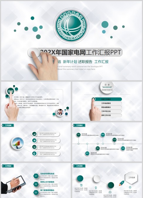 国家电网电力公司工作汇报PPT模板