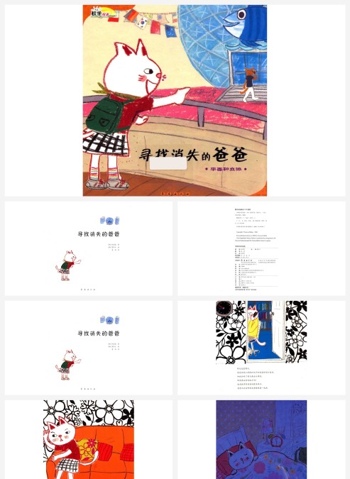 卡通数学绘本寻找消失的爸爸平面和立体PPT