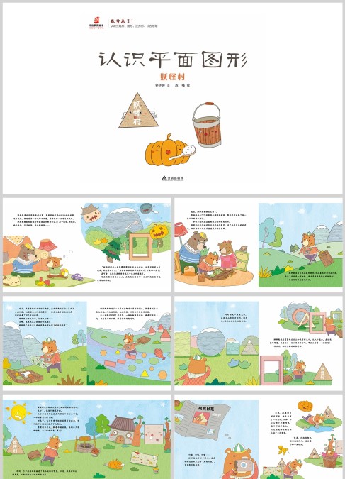数学认识平面图形 妖怪树绘本