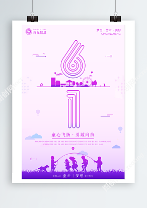 六一之童心飞扬，勇敢向前简约海报设计