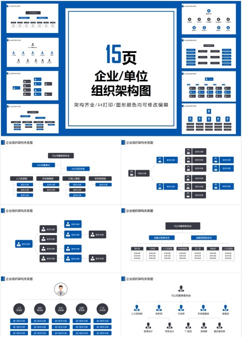 企业组织架构图蓝色通用PPT模板