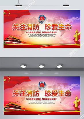 关注消防珍爱生命消防展板