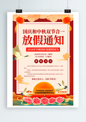 国庆和中秋双节合一放假通知