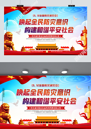 5.12全国防灾减灾日，唤起全民防灾意识构建和谐平安社会
