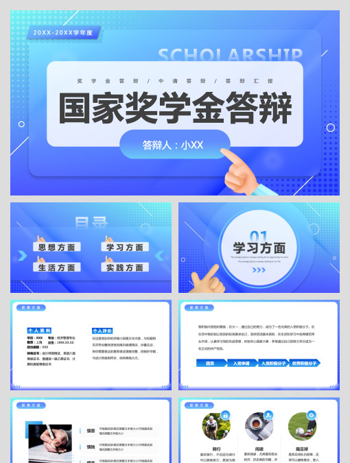 简约几何蓝色国家奖学金答辩PPT模板