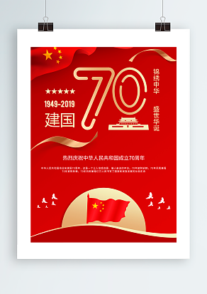 建国七十年 锦绣中华 盛世华诞