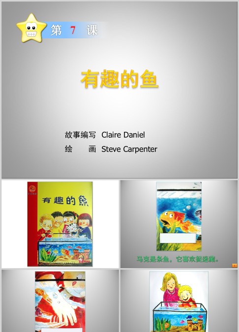有趣的鱼绘本故事ppt