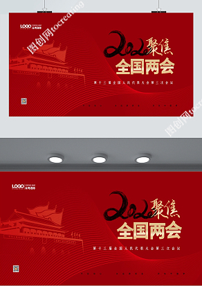 红色简约2020聚焦全国两会宣传展板