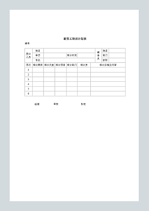 新员工培训计划表