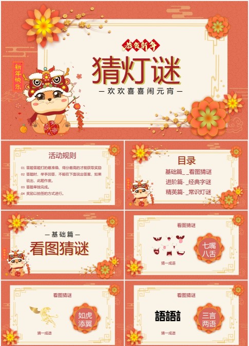 红色喜庆卡通醒狮元宵节猜灯谜PPT模板