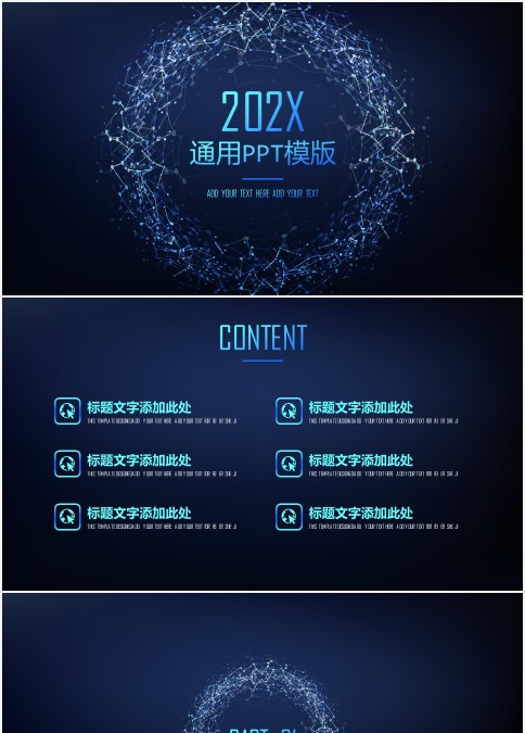 高端科技风炫丽通用PPT模版